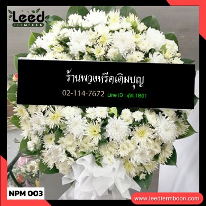 พวงหรีดดอกไม้สด