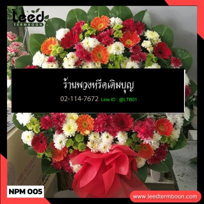พวงหรีดดอกไม้สด