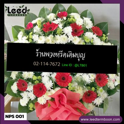 พวงหรีดดอกไม้สด