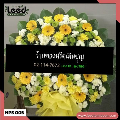 พวงหรีดดอกไม้สด