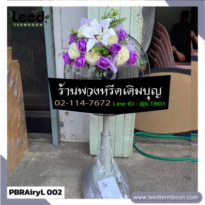 พวงหรีดพัดลม