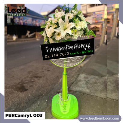 พวงหรีดพัดลม