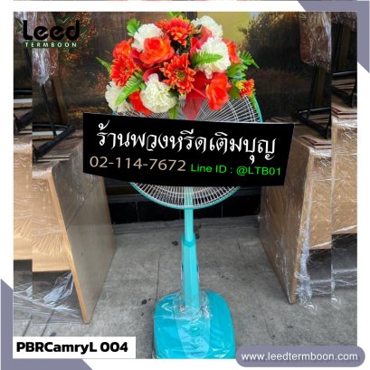 พวงหรีดพัดลม