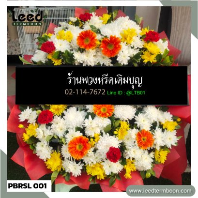 พวงหรีดดอกไม้สด สาขาเพชรบุรี