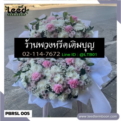 พวงหรีดดอกไม้สด สาขาเพชรบุรี