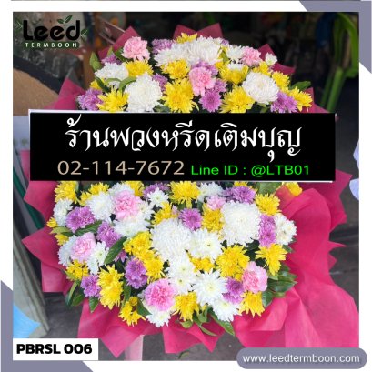 พวงหรีดดอกไม้สด สาขาเพชรบุรี