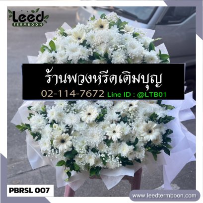 พวงหรีดดอกไม้สด สาขาเพชรบุรี