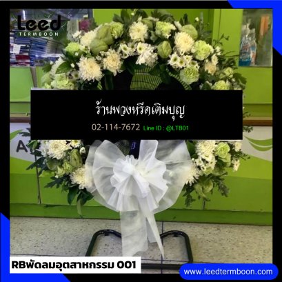 พวงหรีดพัดลมอุตสาหกรรม
