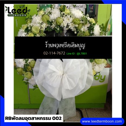พวงหรีดพัดลมอุตสาหกรรม