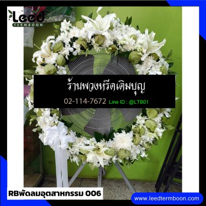 RBพัดลมอุตสาหกรรม 06