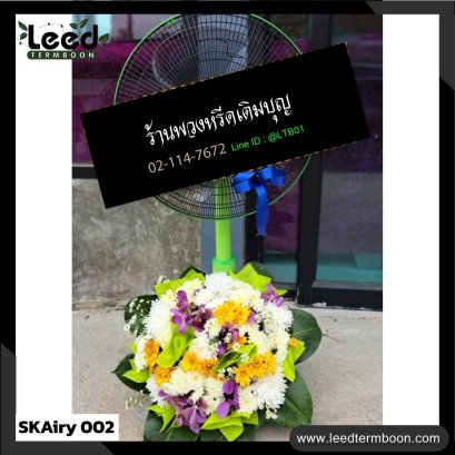 พวงหรีดพัดลม