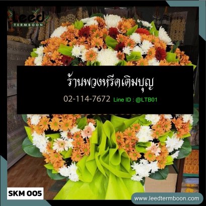 พวงหรีดดอกไม้สด