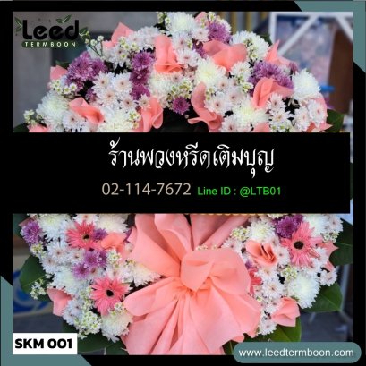 พวงหรีดดอกไม้สด