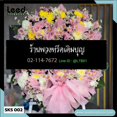 พวงหรีดดอกไม้สด