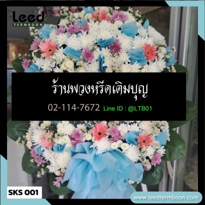พวงหรีดดอกไม้สด