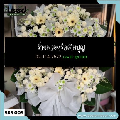 พวงหรีดดอกไม้สด