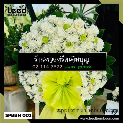 ร้านพวงหรีดสาขาบางปะกง บางบ่อ