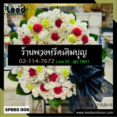 ร้านพวงหรีดสาขาบางปะกง บางบ่อ