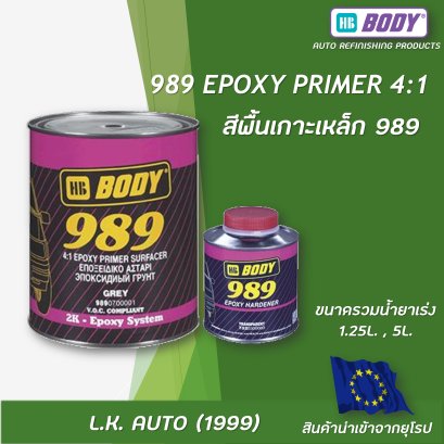 สีรองพื้นเกาะเหล็ก 989 4:1 EPOXY PRIMER