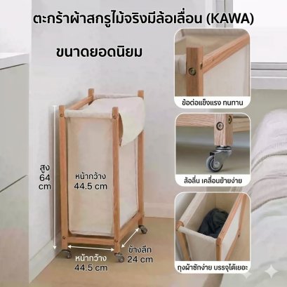 ตะกร้าผ้าสกรูไม้จริง ขนา 44.5cm รุ่น KAWA Minimalist สไตล์ญี่ปุ่นเคลื่อนที่ได้ มีล้อเลื่อน (KAWA)