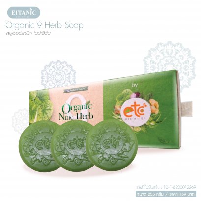 Organic Nine Herb Soap / 3 ก้อน