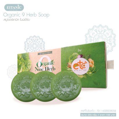 Organic Nine Herb Soap / 3 ก้อน
