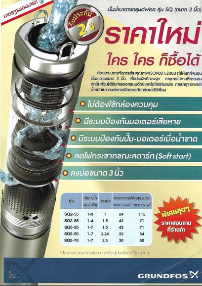 Grundfos กรุนด์ฟอส รุ่น SQ