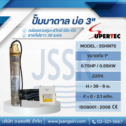 ปั๊มน้ำ SuperTec สำหรับบ่อ 3"