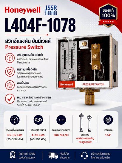 สวิทซ์แรงดัน ฮันนี่เวลล์ (Honeywell Pressure Switch) รุ่น L404F-1078