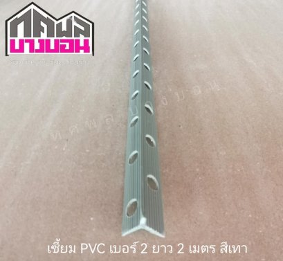 เซี้ยมเสา PVC  7 มม ยาว 2 เมตร