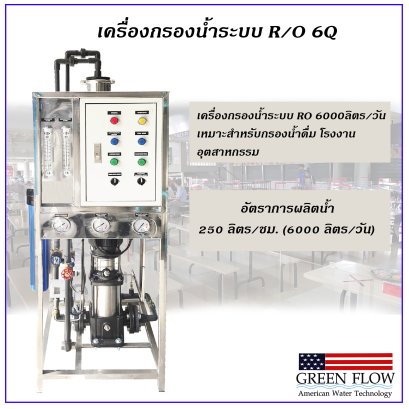 เครื่องกรองน้ำระบบ RO 6000 ลิตร/วัน