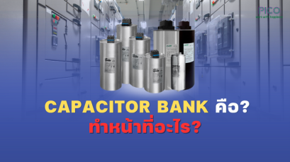 Capacitor Bank คืออะไร? อุปกรณ์สำคัญที่ช่วยประหยัดพลังงานในระบบไฟฟ้า 