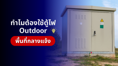 ทำไมต้องใช้ตู้ไฟ Outdoor สำหรับพื้นที่กลางแจ้ง?