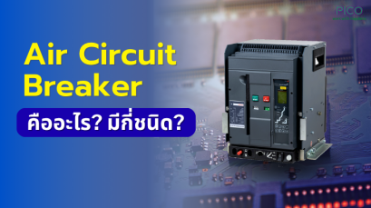 Air Circuit Breaker ? คืออะไร มีกี่ชนิด?