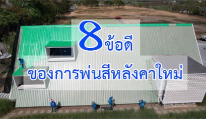 8ข้อดีของการพ่นสีหลังคาใหม่