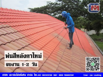 พ่นสีหลังคาใหม่