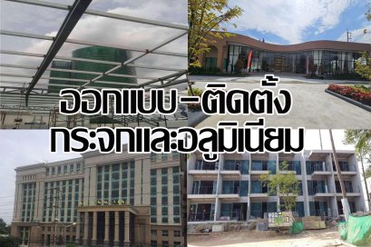 ออกแบบติดตั้งกระจกและอลูมิเนียม