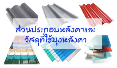 ส่วนประกอบหลังคา และวัสดุที่ใช้มุงหลังคา