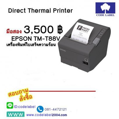 Direct Thermal Printer มือสอง เครื่องพิมพ์ใบเสร็จความร้อน ยี่ห้อ : เอปสัน ชื่อรุ่น : TM-T88V