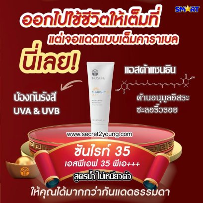 ครีมกันแดด นู สกิน nu ski sunright35 spf35 01