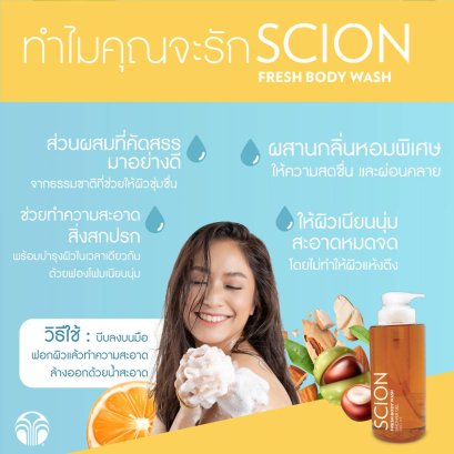 ครีมอาบน้ำ นู สกิน nu skin scio fresh body wash 02