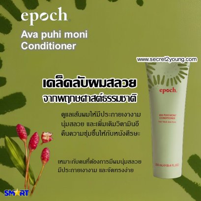ครีมนวดผม นู สกิน nu skin Epoch Ava puhi moni Conditioner