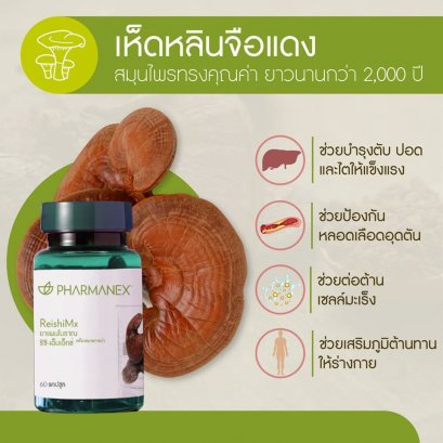 อาหารเสริม นู สกิน เห็ดหลินจือแดง nu skin pharmanex reishimx 8