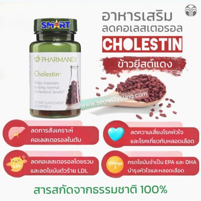 อาหารเสริม นู สกิน คอเลสติร nu skin pharmanex cholestin