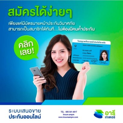 สมัครนายหน้าประกัน ออนไลน์ อารีเกเตอร์