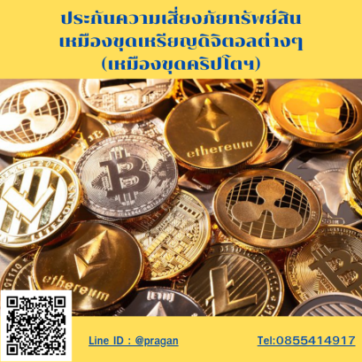 ประกันภัยเหมืองขุดเหรียญคริปโตฯ