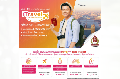 ประกันเดินทางต่างประเทศ Tune iTravel รายเที่ยว รายปี