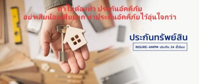 ทำไมต้องทำ ประกันบ้าน อย่าเสียน้อยเสียยาก การทำประกันอัคคีภัยไว้อุ่นใจกว่า