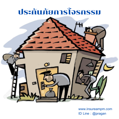 ประกันภัยโจรกรรม