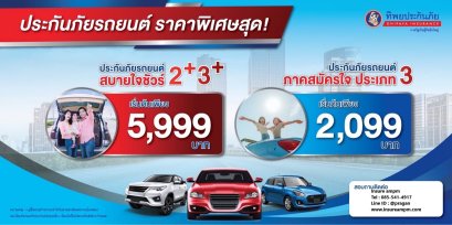 ประกันรถยนต์ ป2+, ประกันรถยนต์ ป3+_ทิพย